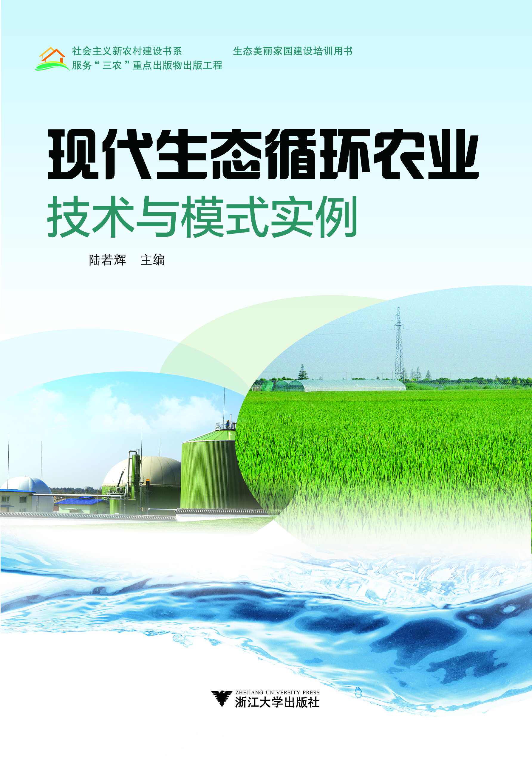 现代生态循环农业技术与模式实例