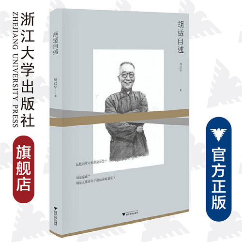 胡适自述/周汉华/“民国人物传记”丛书/浙江大学出版社