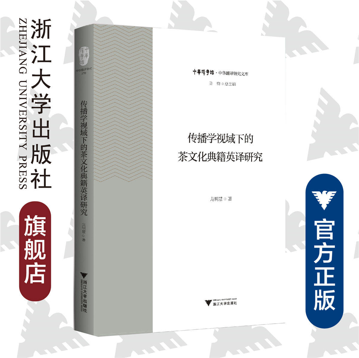 传播学视域下的茶文化典籍英译研究/中华翻译研究文库/中华译学馆/龙明慧/浙江大学出版社