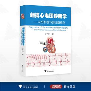 浙江大学出版 著 社 何方田 起搏心电图诊断学