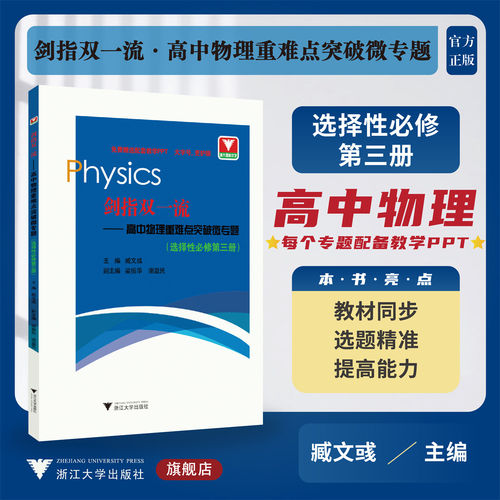 剑指双一流——高中物理重难点突破微专题（选择性必修第三册）/配教学PPT/教材同步/臧文彧/浙江大学出版社/高二/同步培优