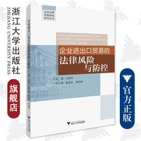 企业进出口贸易的法律风险与防控/企业法律风险防控系列丛书/沈晓鸣/浙江大学出版社