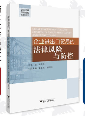 企业进出口贸易的法律风险与防控/企业法律风险防控系列丛书/沈晓鸣/浙江大学出版社