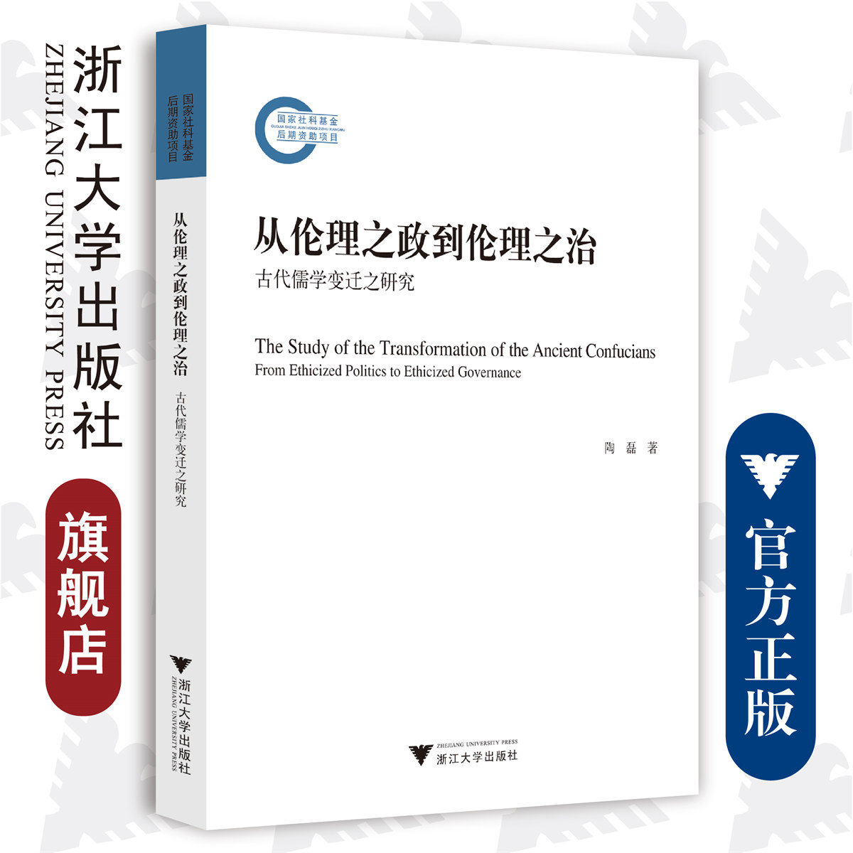 从伦理之政到伦理之治:古代儒学变迁之研究/陶磊/责编:陈佩钰/马一萍/范洪法/浙江大学出版社