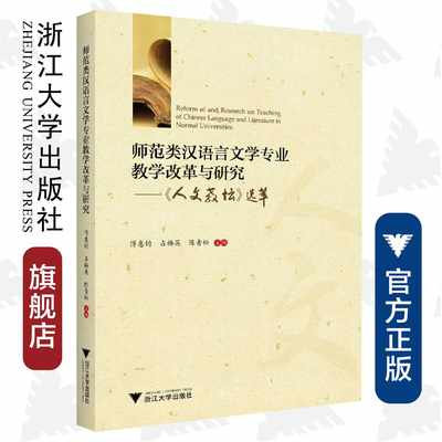 师范类汉语言文学专业教学改革与研究——《人文教坛》选萃/浙江大学出版社/傅惠钧 占梅英 陈青松