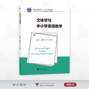 文体学与中小学英语教学/浙江省普通高校“十三五”新形态教材/语言学与中小学英语教学系列教程/柴改英 徐舒仪 杨桂琴 赵伐 编著/