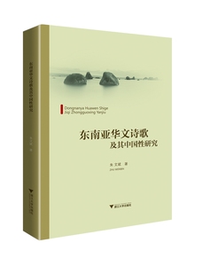 东南亚华文诗歌及其中国性研究/朱文斌/浙江大学出版社