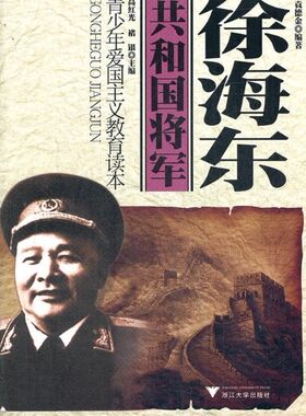 共和国将军——徐海东/袁德金