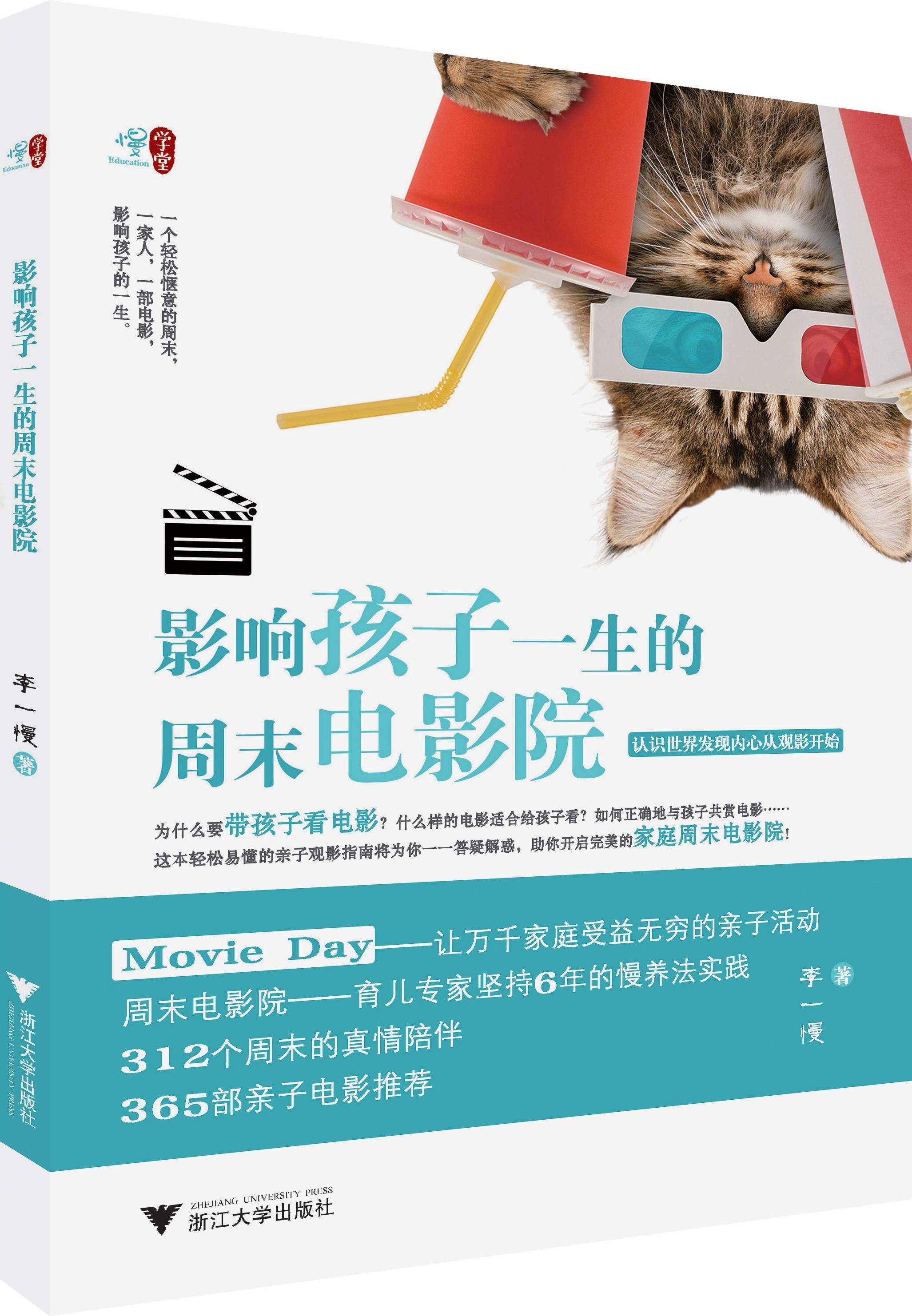 “慢学堂”系列/影响孩子一生的周末电影院/李一慢/浙江大学出版社