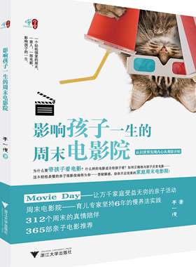 “慢学堂”系列/影响孩子一生的周末电影院/李一慢/浙江大学出版社