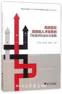 高职院校高技能人才培养的绩效评估及应对策略/浙江大学出版社/李小娟/国家社会科学基金十二五规划