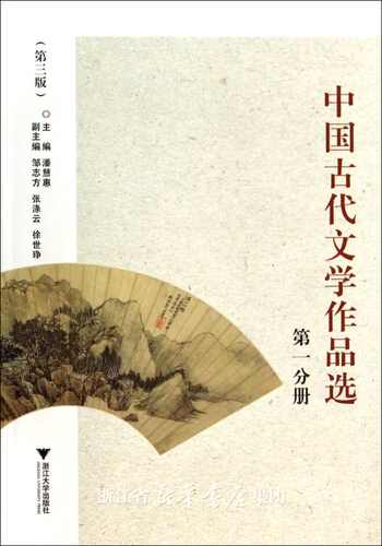 中国古代文学作品选(第一分册)