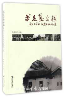 社 浙江大学出版 钱永红 求是忆念录——浙江大学百廿校庆老校友文选