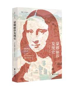 蒙娜丽莎发现史/启真人文历史/(美)黛安娜·黑尔斯/译者:严忠志/浙江大学出版社