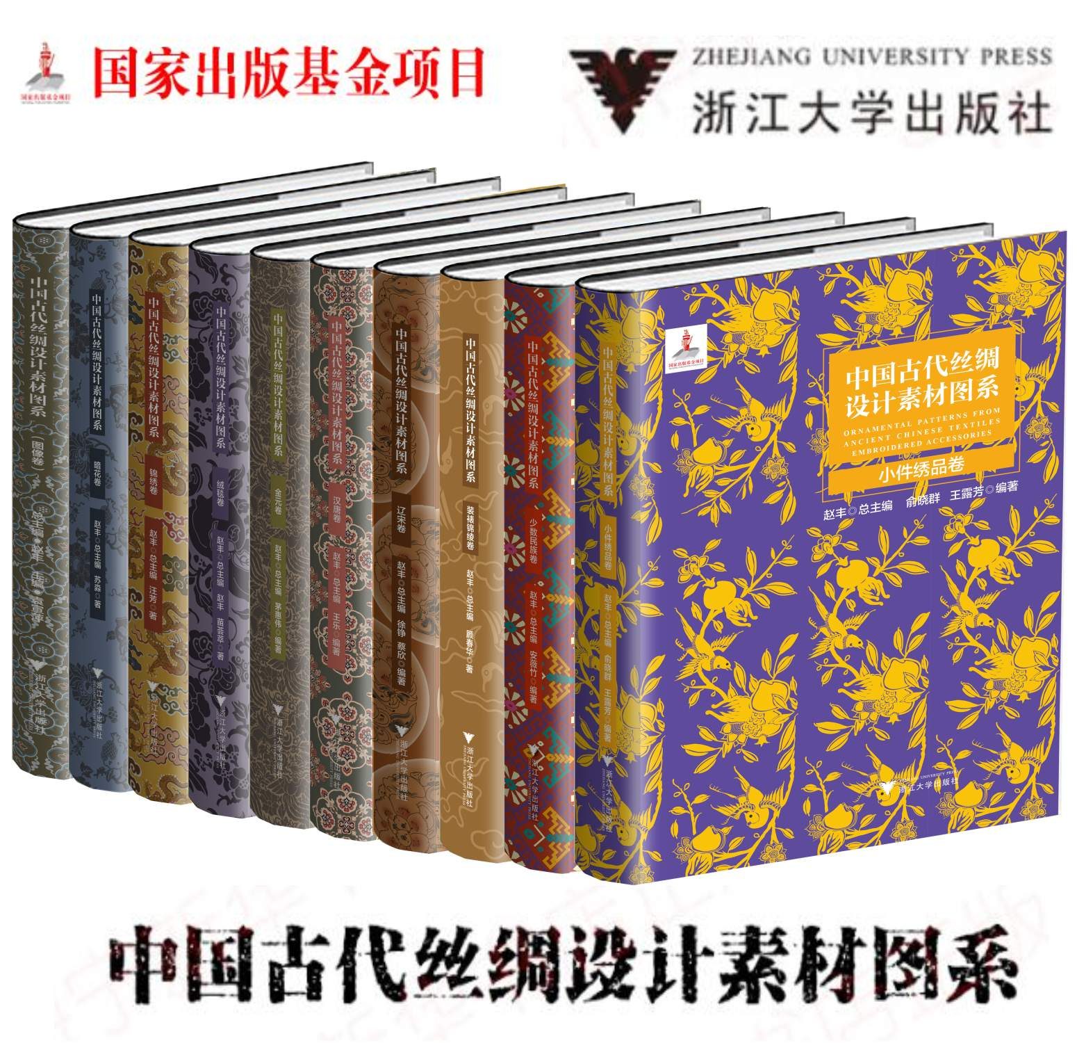 《中国古代丝绸设计素材图系》（全10卷）/全套/浙江大学出版社/赵丰//暗花/小件绣品/辽宋/少数民族/绒毯/金元/锦绣等
