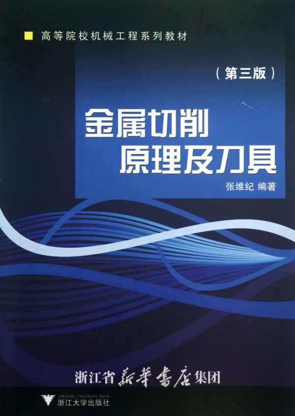 金属切削原理及刀具(修订版)/张维纪/浙江大学出版社