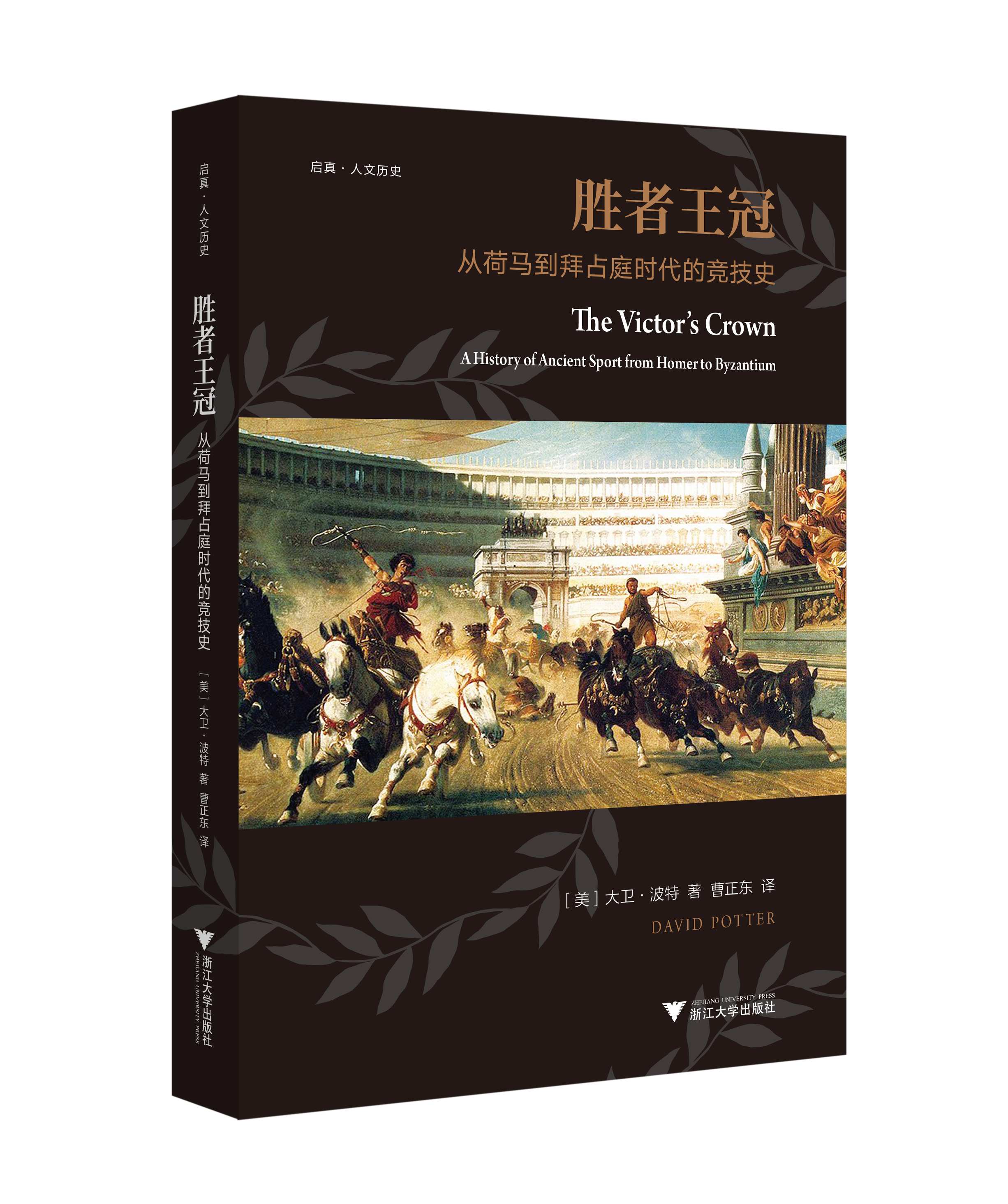 胜者王冠：从荷马到拜占庭时代的竞技史/大卫·波特/译者:曹正东/浙江大学出版社