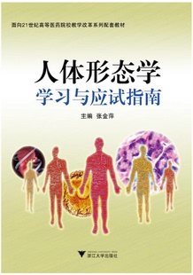 人体形态学学习与应试指南/面向21世纪高等医药院校教学改革系列配套教材/张金萍/浙江大学出版社
