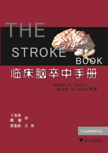 临床脑卒中手册/(美)托比/塞利姆/译者:丁美萍/楼敏/浙江大学出版社
