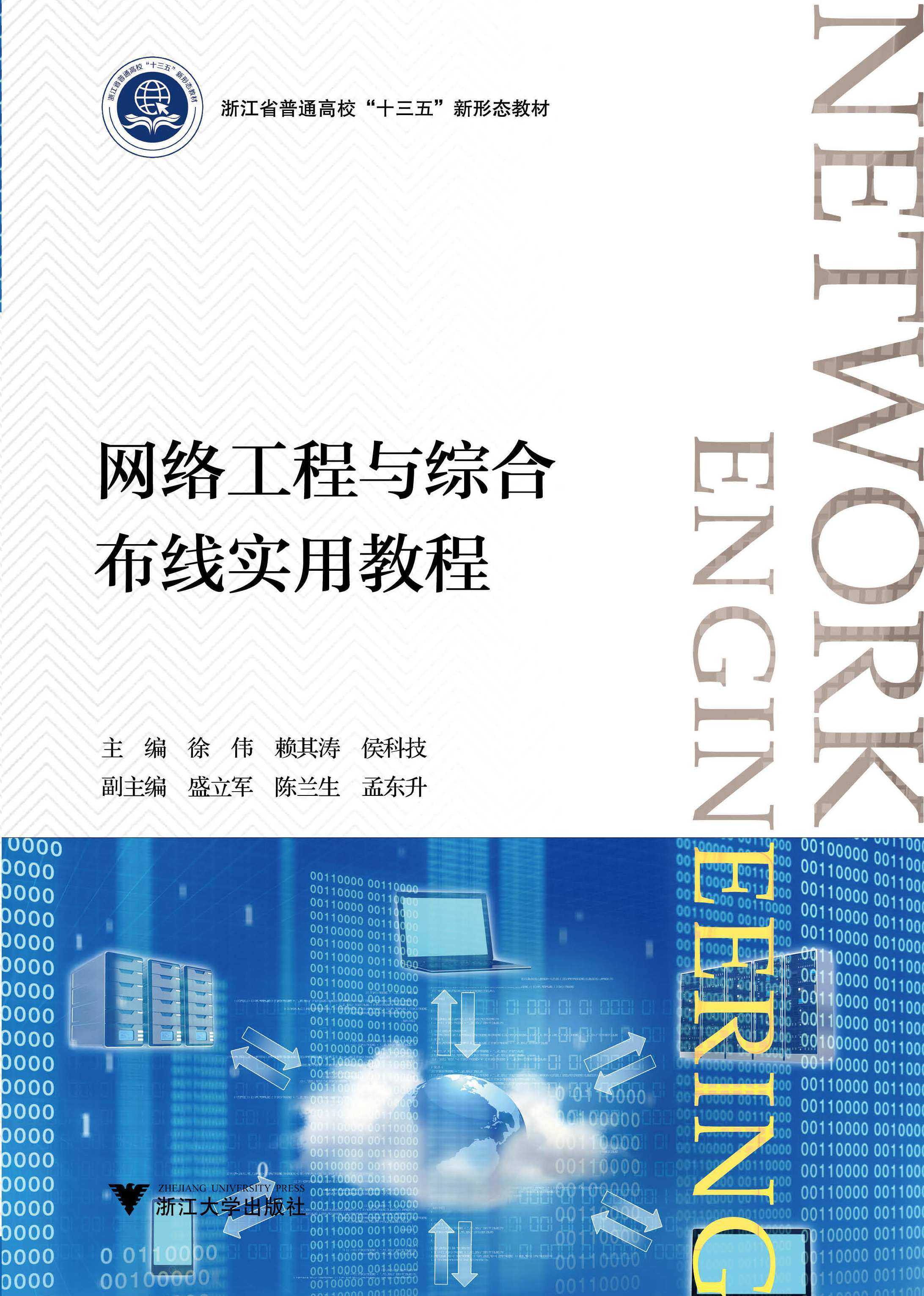 网络工程与综合布线实用教程/浙江大学出版社/浙江省普通高校十三五新形态教材
