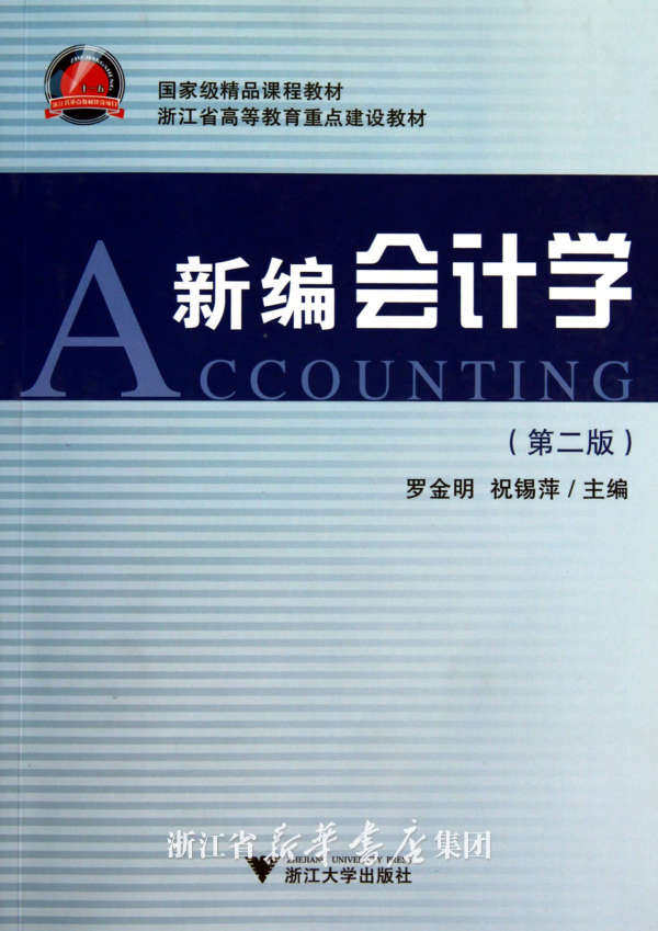 新编会计学(第2版浙江省高等教育重点建设教材)/罗金明/祝锡萍/浙江大学出版社