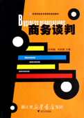 商务谈判 高等院校经济管理类规划教材 叶伟巍 浙江大学出版 社