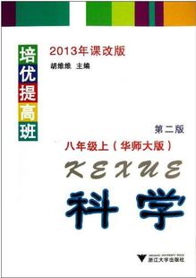 培优提高班科学（华师大版）八年级上册