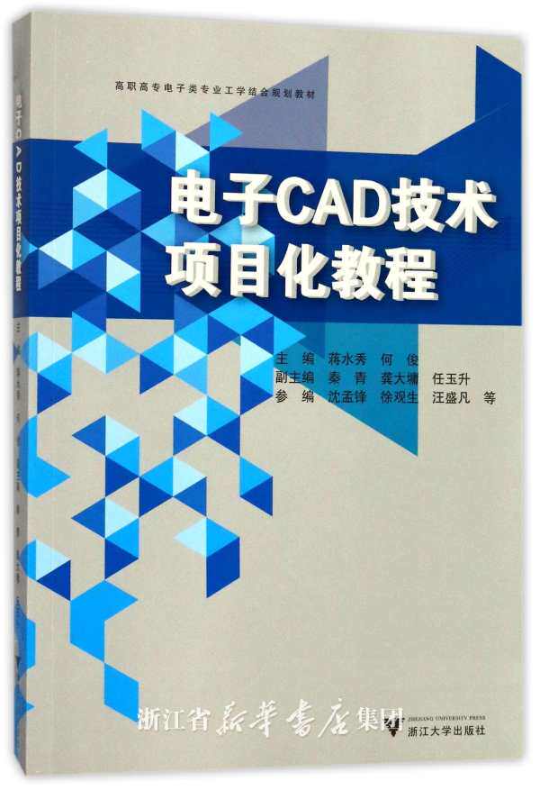 电子CAD技术项目化教程/浙江大学出版社/高职高专电子类专业工学结合规划教材