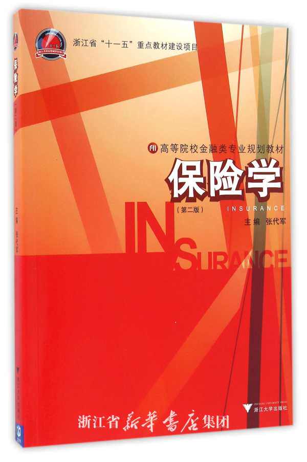 保险学 /张代军/第二版/浙江大学出版社