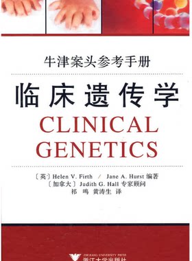 临床遗传学(牛津案头参考手册)(精)/(英)弗斯/译者:祁鸣/黄涛生/浙江大学出版社