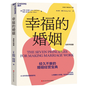 幸福的婚姻 约翰戈特曼 两性关系情感婚恋婚姻生活经营心理学书籍