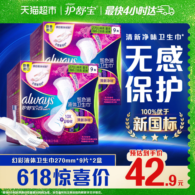 护舒宝净味液体卫生巾日夜用18片