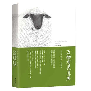 万物有灵且美 外国文学散文动物小说万物既伟大又渺小新华书店