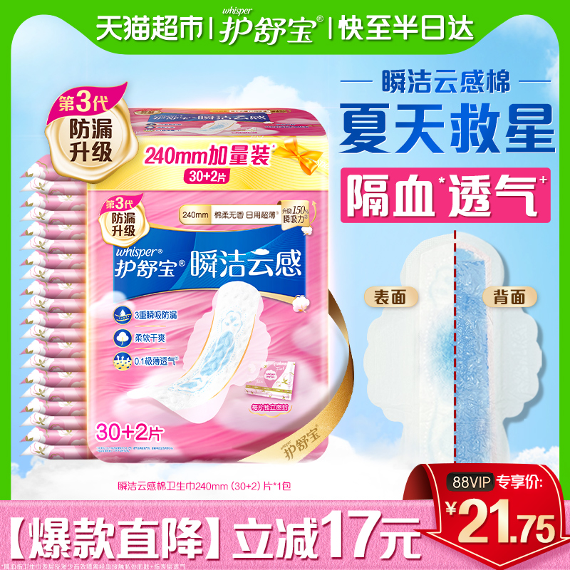 洗护清洁剂/卫生巾/纸/香薰护舒宝瞬洁云感棉卫生巾日用 超薄透气干爽无香姨妈巾
