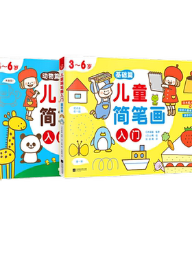 儿童简笔画入门全2册 培养孩子从画画开始，绘画启蒙开发多元智能