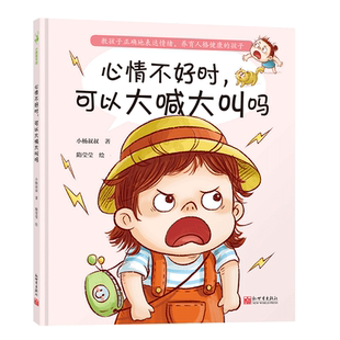心情不好时可以大喊大叫吗 教孩子正确地表达情绪3-6岁儿童绘本