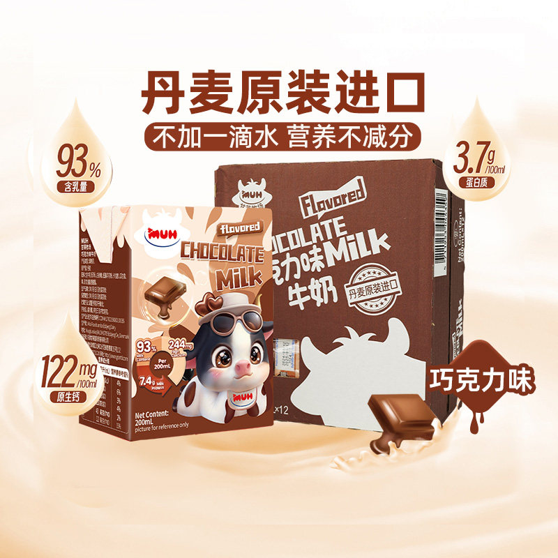 丹麦进口甘蒂牧场MUH巧克力味甜牛奶可可奶儿童200ml*12盒早餐奶