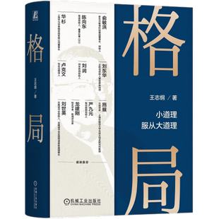 包邮 格局 小道理服从大道理 王志纲著 在更宏观的尺度上认识人性