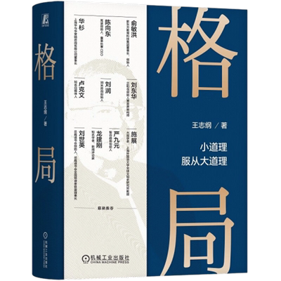 格局小道理服从大道理王志纲著