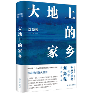 刘亮程作品：大地上的家乡 新华书店