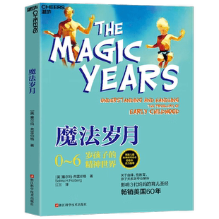 魔法岁月 塞尔玛· 弗雷伯格 著 家教
