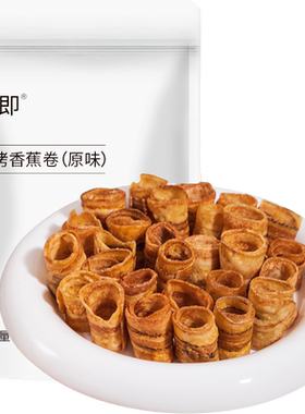 轻即炭烤香蕉卷甜而不腻100g