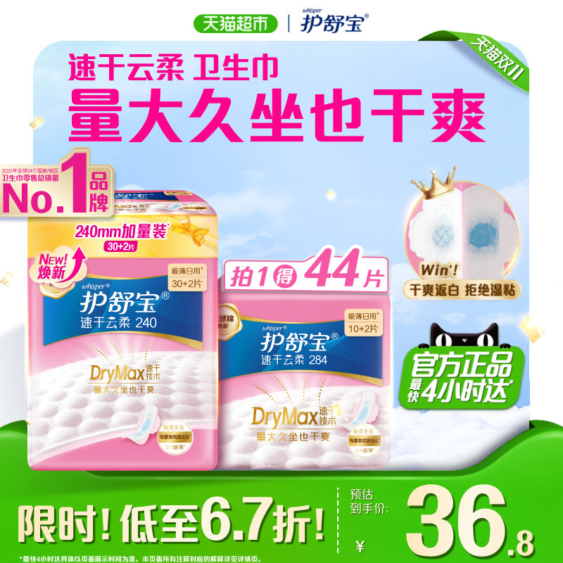 【全新升级】护舒宝速干云柔卫生巾日夜组合任选超薄透气姨妈巾