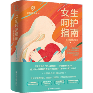 女生呵护指南 所有女生要知道 六层楼 炙热的你身体由我女性保健