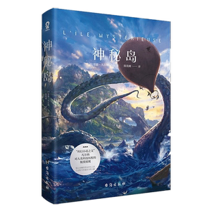 神秘岛 凡尔纳 中文版 中小学生名著外国小说课外阅读新华书店