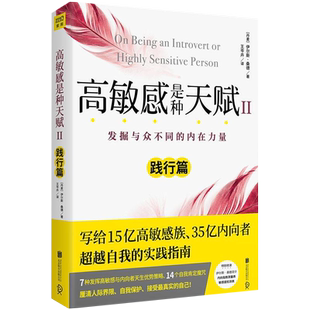 高敏感是种天赋Ⅱ践行篇 发掘与众不同的内在力量   新华书店