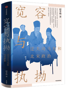 宽容与执拗赵冬梅赵宋历史书