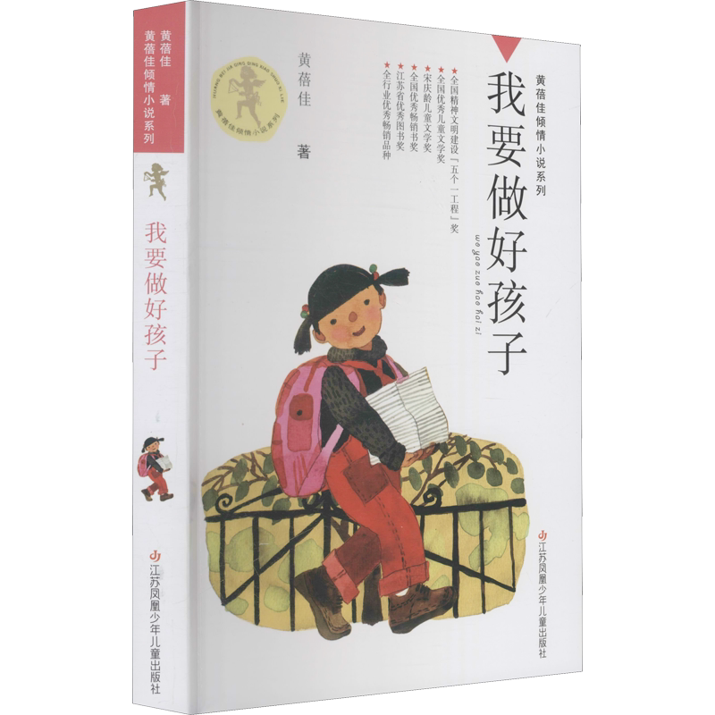我要做好孩子 四年级正版黄蓓佳倾情小说系列今天我是升旗手书