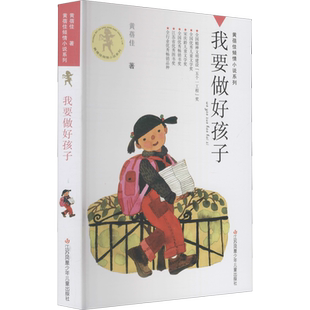 我要做好孩子 四年级正版黄蓓佳倾情小说系列今天我是升旗手书