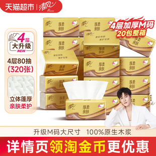 清风厚柔系列抽纸4层80抽20包M码餐巾纸面巾纸纸巾